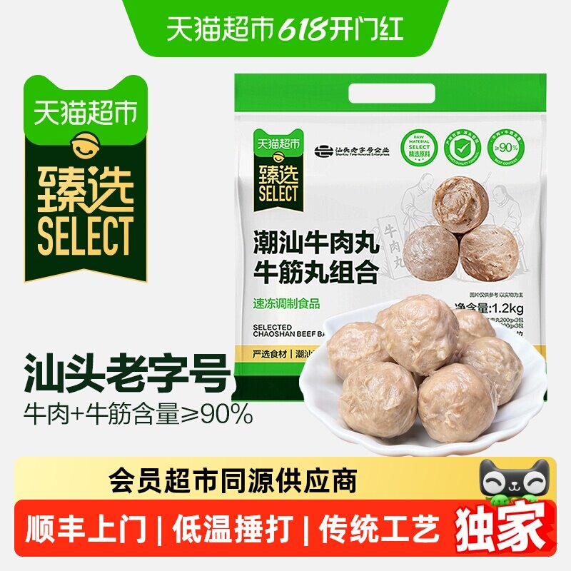 猫超臻选潮汕牛肉丸牛筋丸90%牛肉含量汕头原产地1200g/内6包