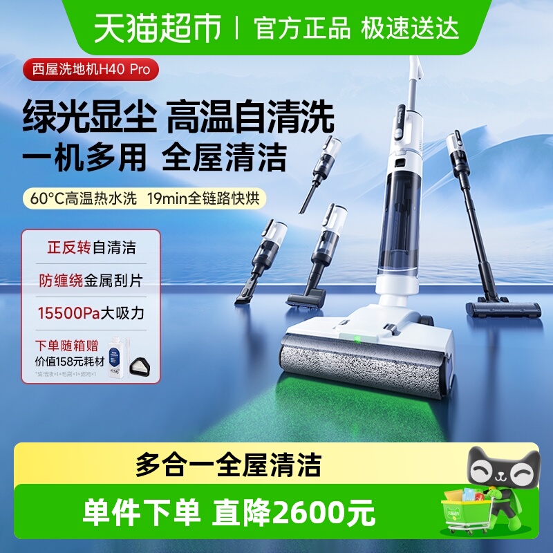 西屋多合一吸拖洗洗地机H40pro