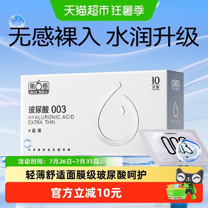 第6感003薄玻尿酸套水润10只