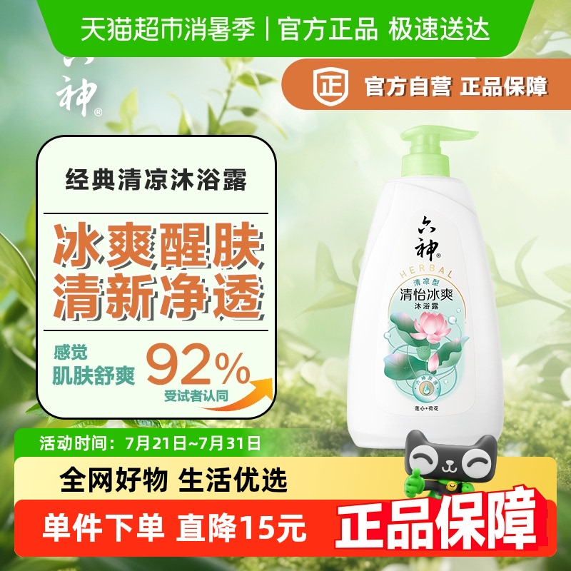 六神清怡冰爽沐浴露乳清新荷香750g*1长久留香滋润保湿男女正品 - 封面
