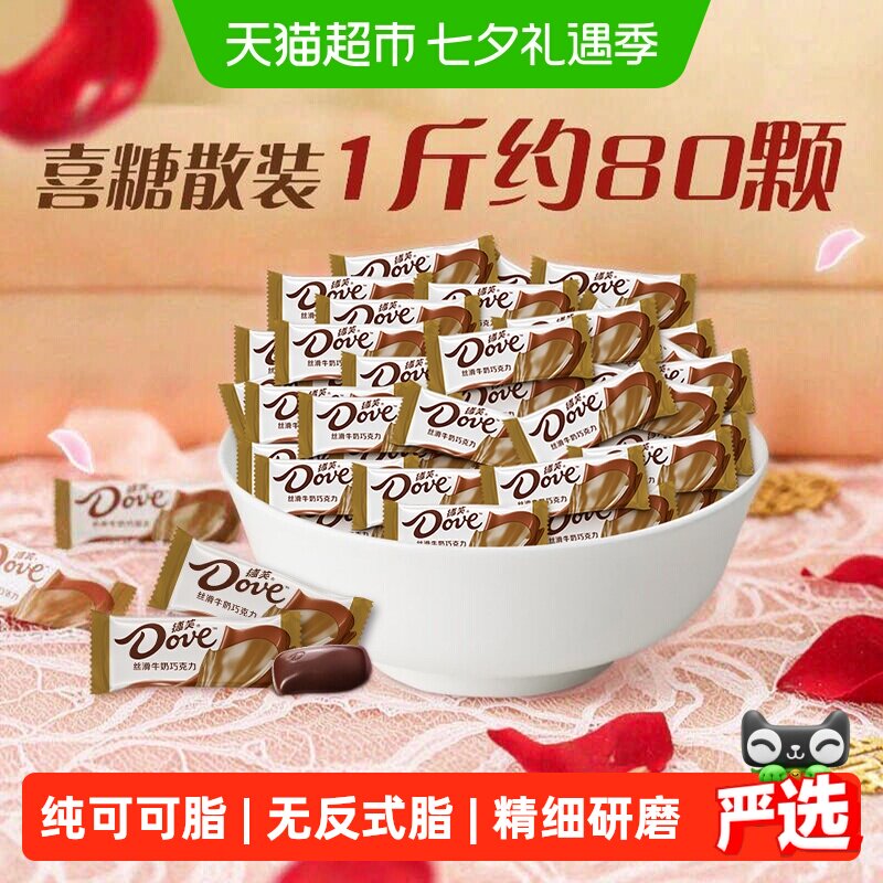 德芙黑巧牛奶巧克力婚庆散装喜糖果七夕礼物儿童小零食独立小包装
