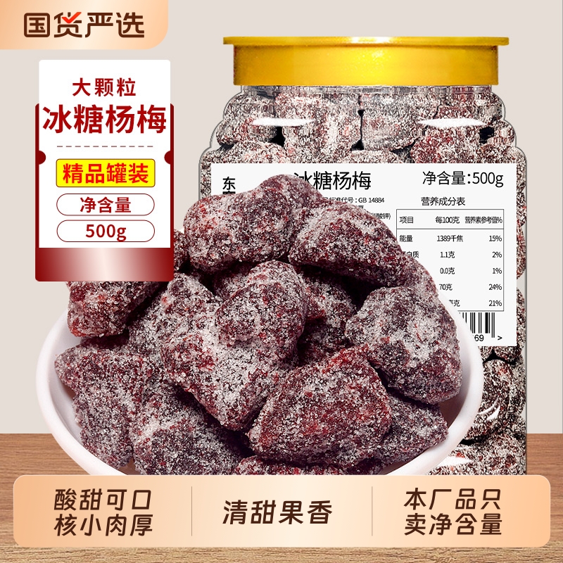 冰糖杨梅500g罐装梅子果干蜜饯果脯蜂蜜大杨梅东魁休闲解馋零食