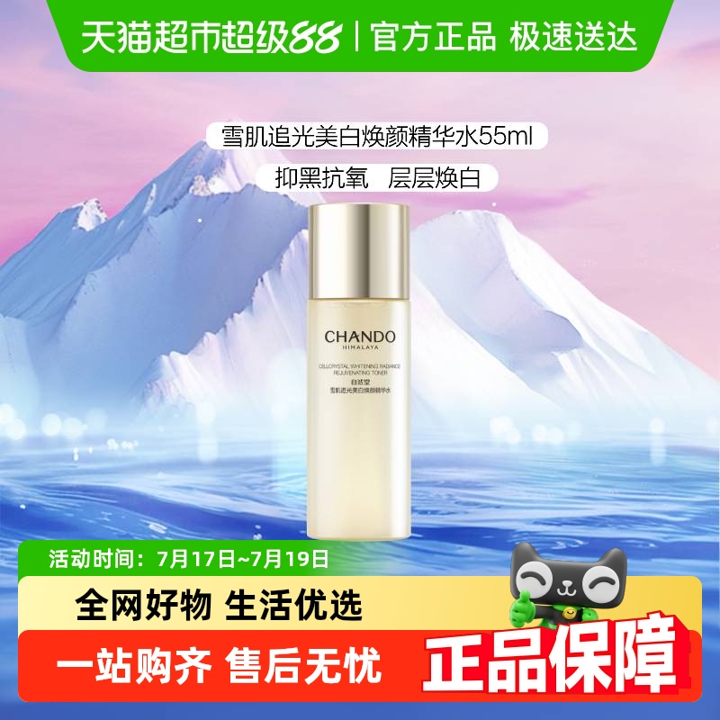自然堂雪肌精华水美白祛斑