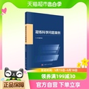 新华书店 科学出版 自然科学总论 社 凝练科学问题案例 本书编写组