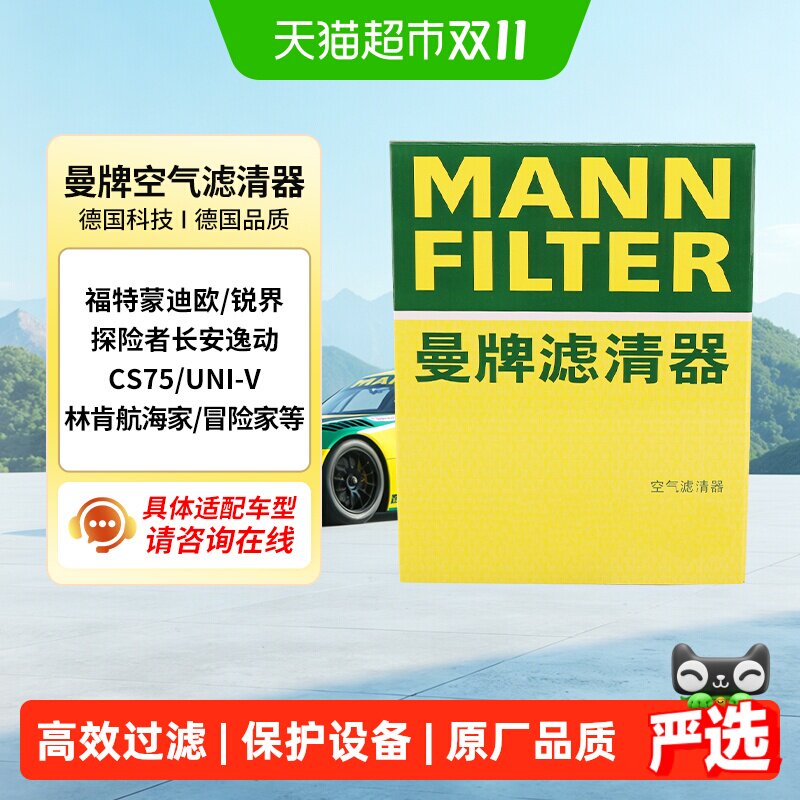 适配蒙迪欧探险者途睿欧锐界林肯长安UNI逸动CS75曼牌空气滤芯