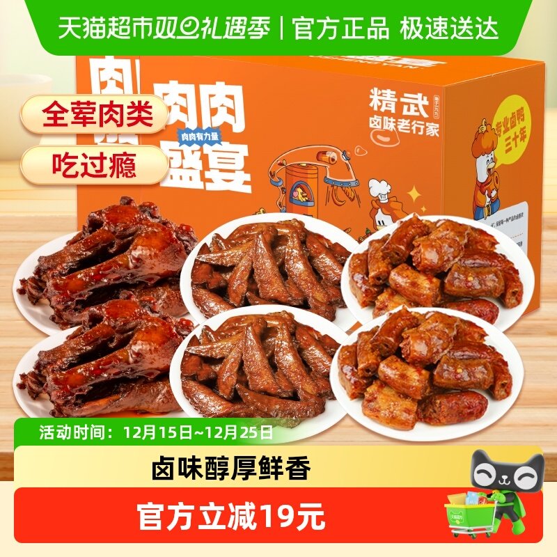 精武全肉鸡鸭货卤味零食488g×2盒