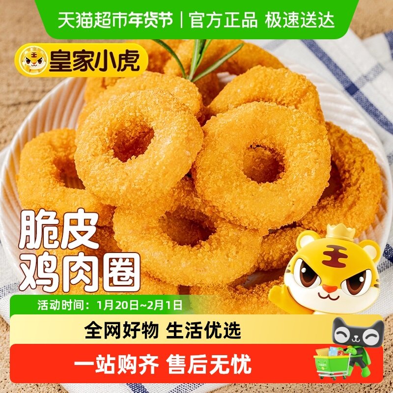 皇家小虎鸡肉洋葱圈儿童小吃空气炸锅油炸冷冻半成品食材鸡肉零食,水产肉类/新鲜蔬果/熟食,包装禽肉类预制菜,淘宝优惠券,粉丝福利购,淘宝优惠卷
