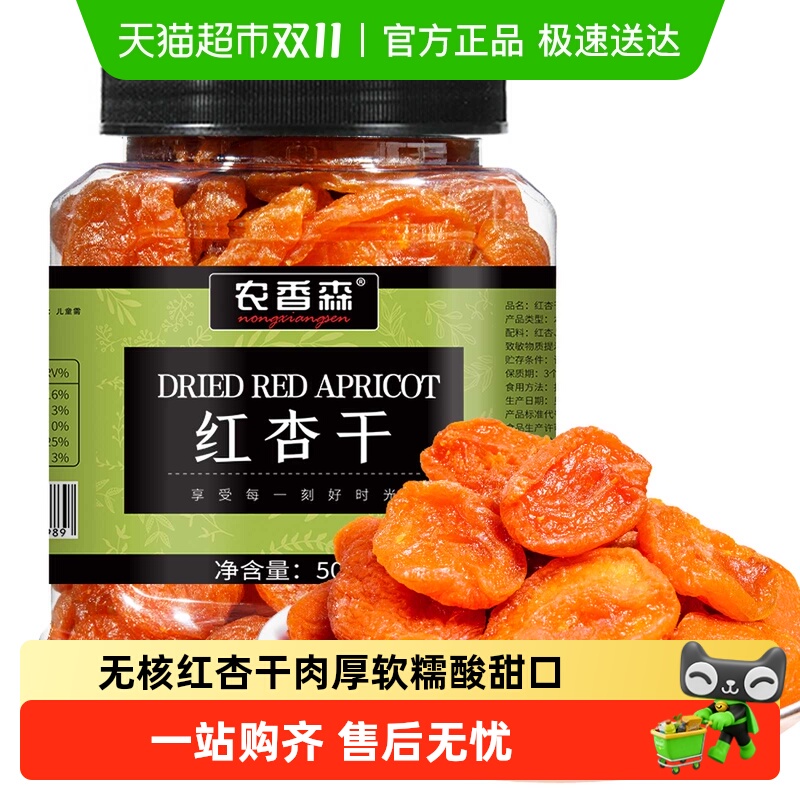 农香森无核红杏干金杏蜜饯果脯杏干脯肉厚水果干孕妇零食