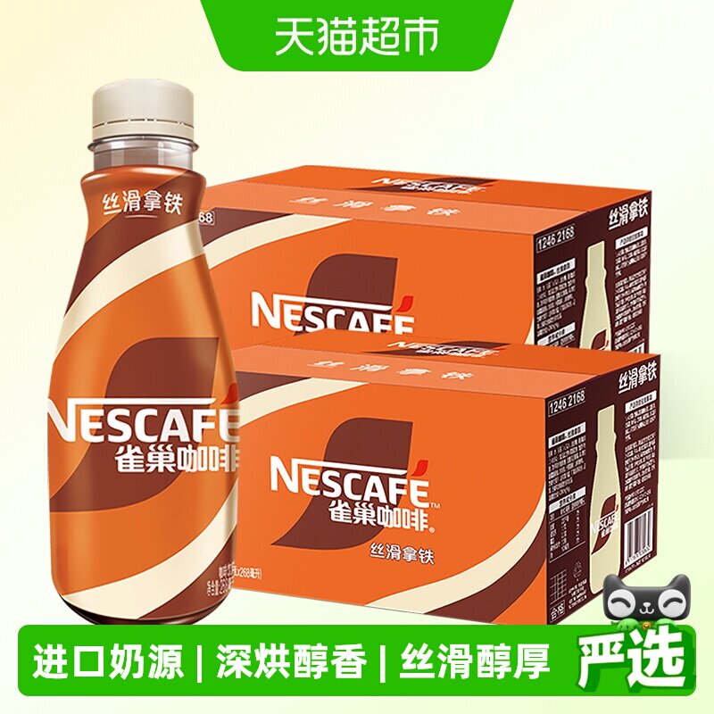 Nestle/雀巢即饮咖啡丝滑拿铁咖啡268ml*15瓶*2箱咖啡饮料奶咖