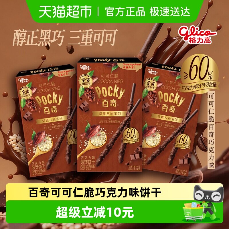 格力高百奇可可仁脆巧克力味饼干32g*3盒