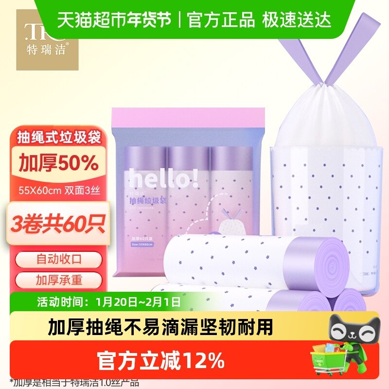 特瑞洁手提加特厚抽绳学生厨房卫生家用办公双面3丝垃圾袋55*60cm,家庭/个人清洁工具,家用垃圾袋,淘宝优惠券,粉丝福利购,淘宝优惠卷