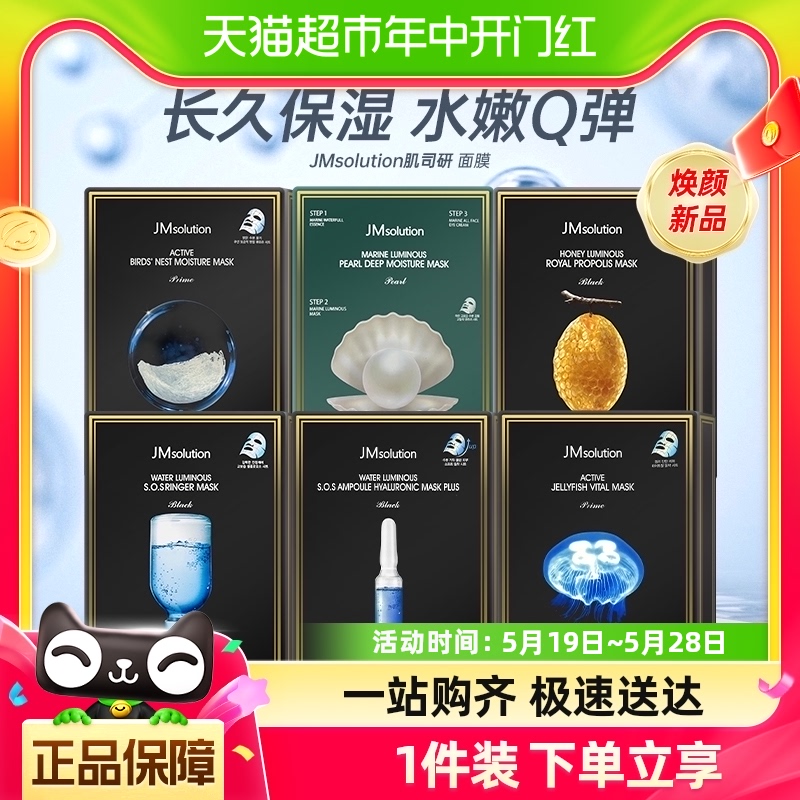 JMsolution肌司研面膜10片*2盒水光补水保湿水润舒缓