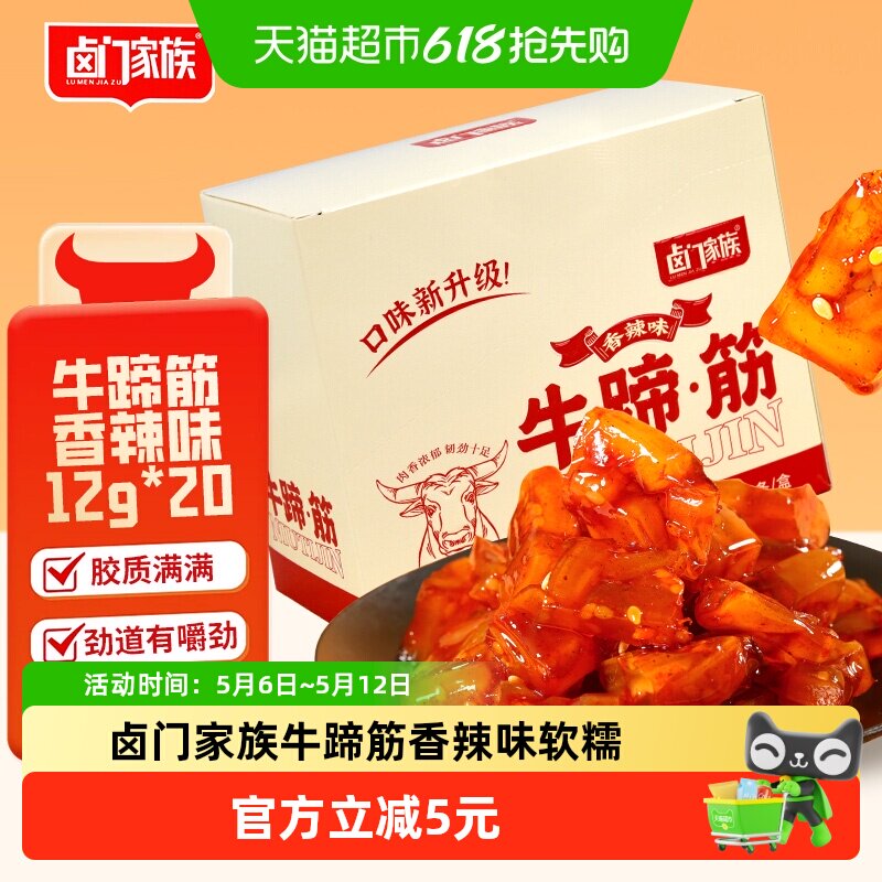 卤门家族牛蹄筋香辣味软糯筋头巴脑12g*20小包装卤味熟食小吃