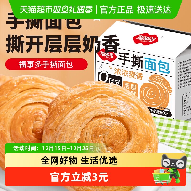 包邮福事多手撕面包800g18个装早餐代餐饱腹休闲零食糕点礼盒箱装