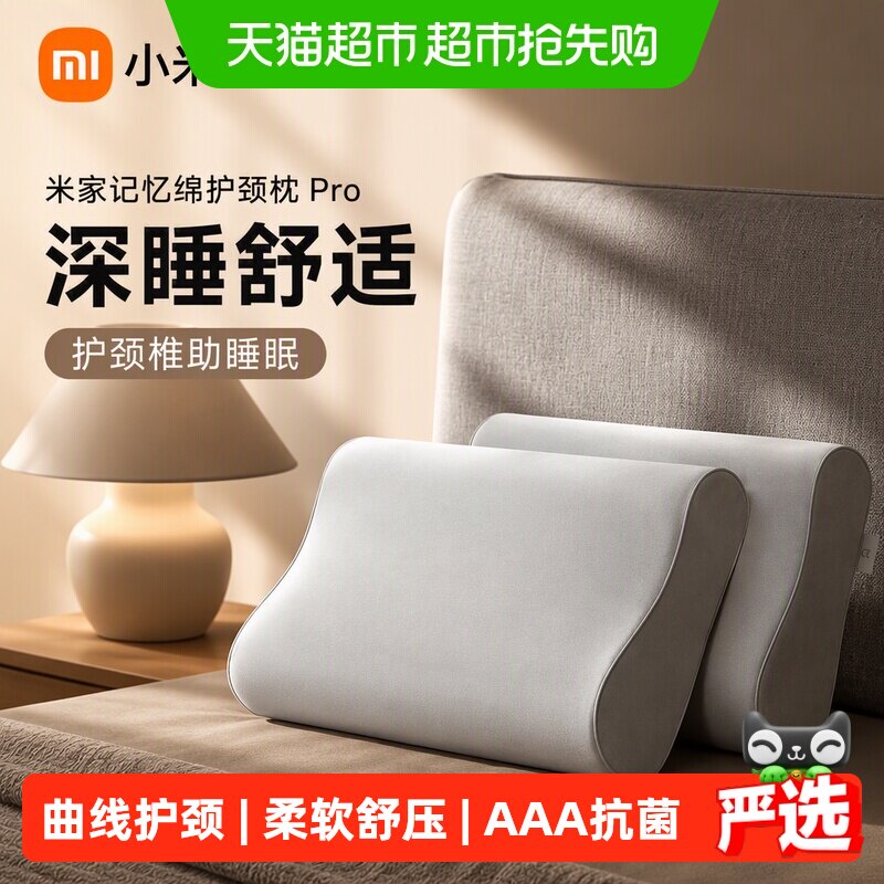 小米 米家记忆绵护颈枕Pro深睡舒适枕头护颈椎助睡眠可拆洗按摩枕