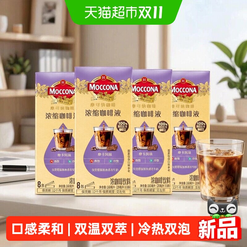 moccona摩可纳浓缩咖啡液摩卡风味8条*4盒美式拿铁黑咖啡便携条装