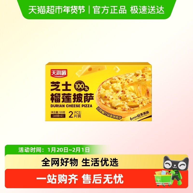 天海藏芝士榴莲披萨香甜拉丝空气炸锅年货美食营养早餐,粮油调味/速食/干货/烘焙,饼干类/酥皮类/点心类预制品,淘宝优惠券,粉丝福利购,淘宝优惠卷