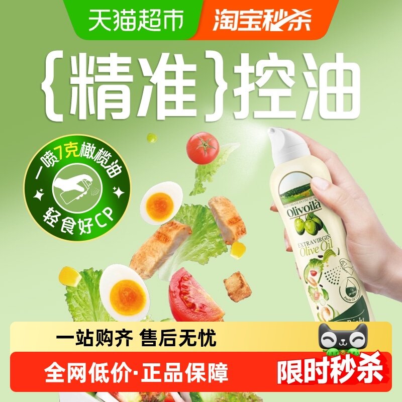 欧丽薇兰特级初榨橄榄油喷雾装200ml/瓶健身凉拌烹饪,粮油调味/速食/干货/烘焙,橄榄油,淘宝优惠券,粉丝福利购,淘宝优惠卷