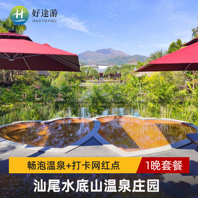 【网红酒店】汕尾水底山温泉庄园2天1晚+畅泡温泉+打卡网红点