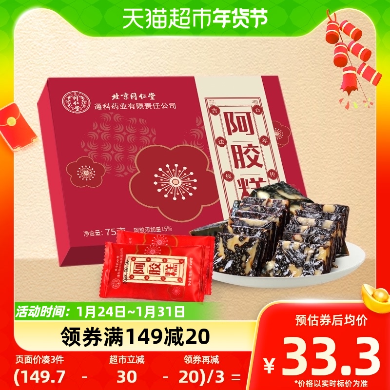 同仁堂阿胶糕即食ejiao阿胶膏块片固滋补品女性元气小袋装方血75g