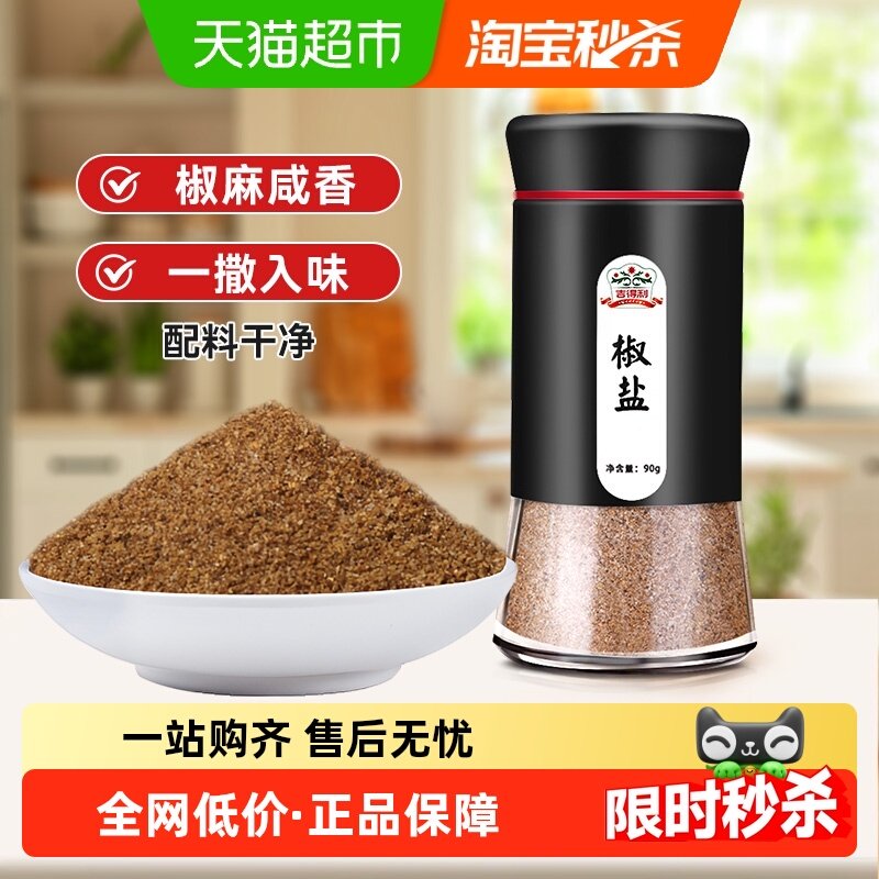 吉得利椒盐瓶装牛排香辛料烤肉调料烧烤撒粉蘸料腌料调味料,粮油调味/速食/干货/烘焙,烧烤调料/腌料,淘宝优惠券,粉丝福利购,淘宝优惠卷