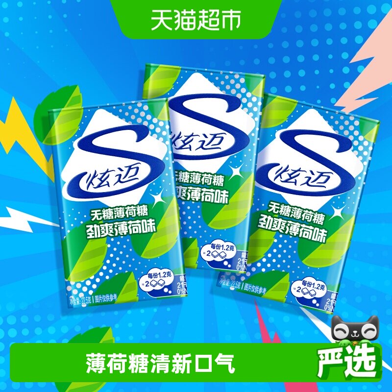 炫迈无糖薄荷糖果22.5g*3盒铁盒清新口气便携凑单儿童零食