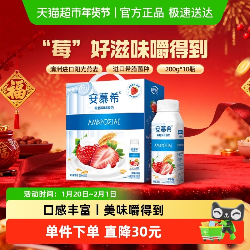 伊利安慕希希腊风味草莓燕麦酸牛奶200g*10瓶整箱早餐营养,咖啡/麦片/冲饮,酸奶,淘宝优惠券,粉丝福利购,淘宝优惠卷