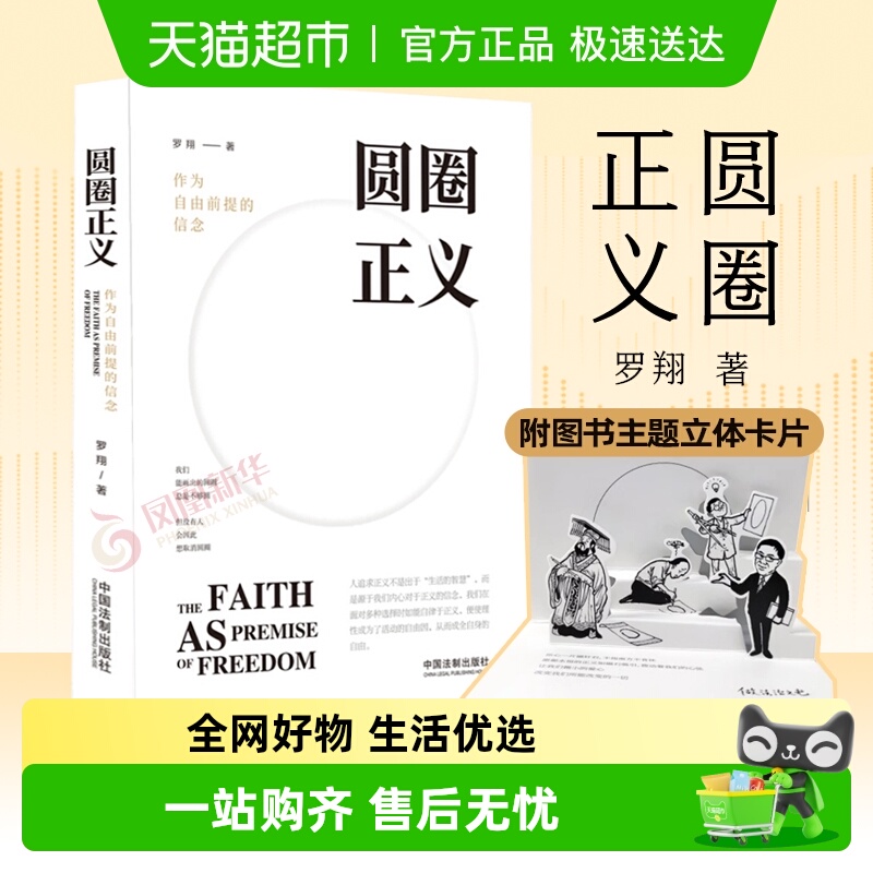 圆圈正义作为自由前提的信念罗翔