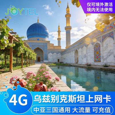 乌兹别克电话卡