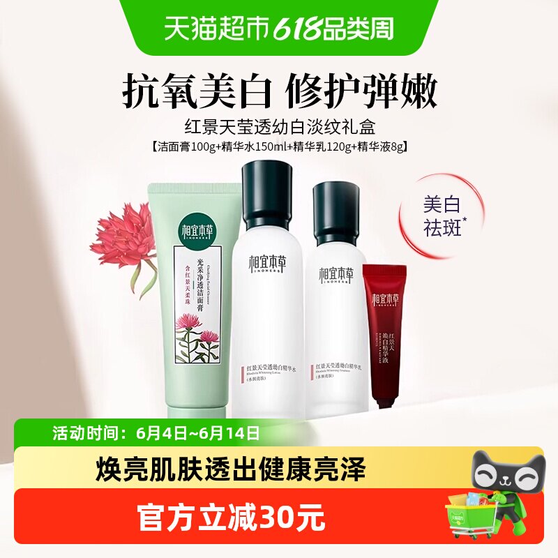 相宜本草红景天莹透套装洁面水乳面霜美白淡纹紧致修护补水礼盒装