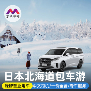 日本北海道包车接.送札幌小樽洞爷湖登别函馆二世谷滑雪定制旅游