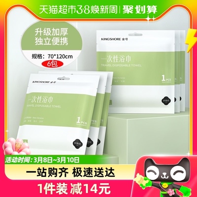 金号一次性浴巾旅行单独包装大号6条便携男女裹巾洗澡酒店用品