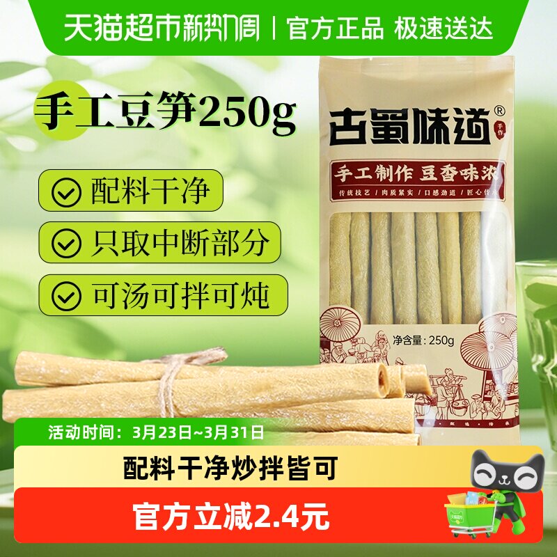 古蜀味道豆杆干货四川特产豆筋豆笋腐竹黄豆豆皮凉拌火锅