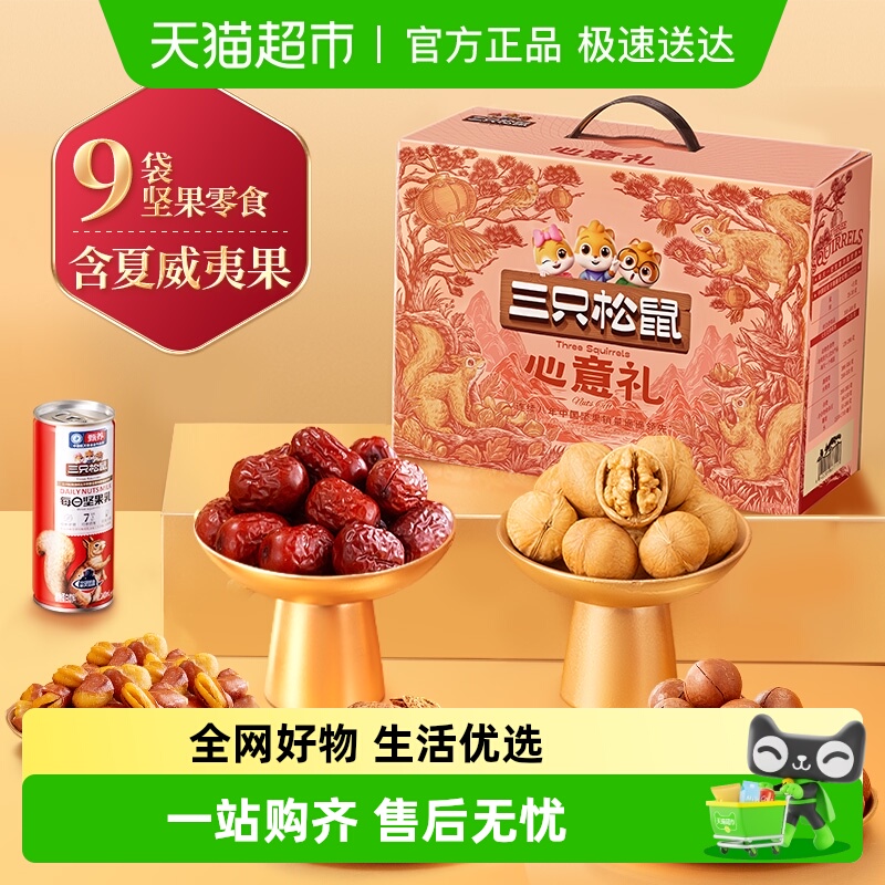 三只松鼠节日礼送长辈坚果礼盒