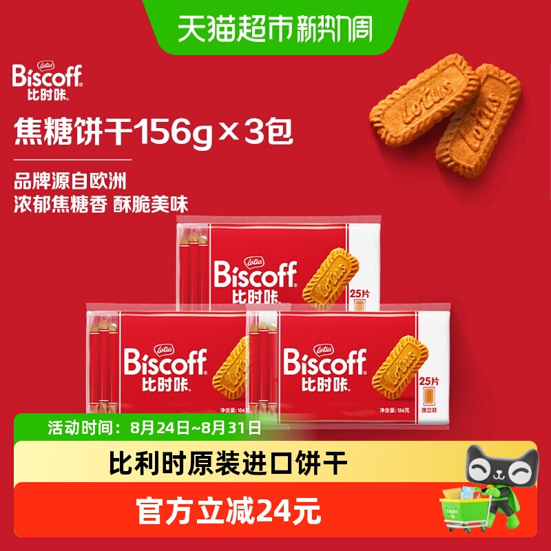 Lotus Biscoff比时咔和情比利时进口焦糖饼干独立零食