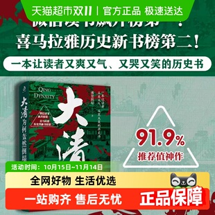 明清史历史书籍 孔学堂书局 大清为何轰然倒塌 佛要跳墙著