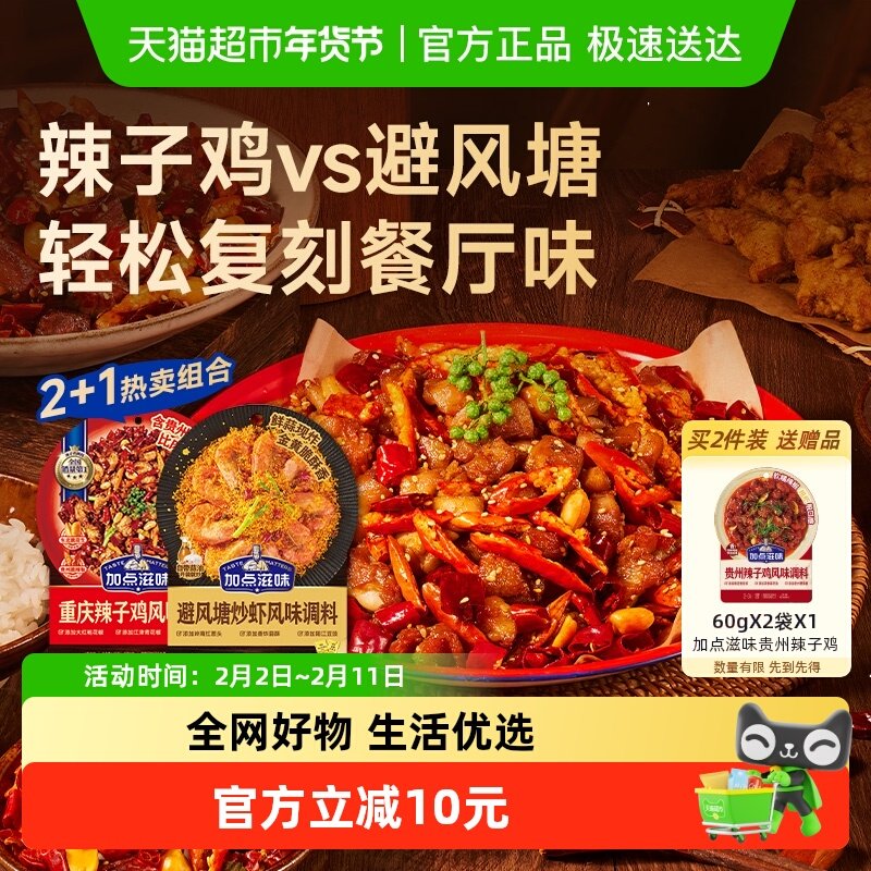 加点滋味重庆辣子鸡调味料140g*2袋+避风塘炒虾风味调料160g*1袋