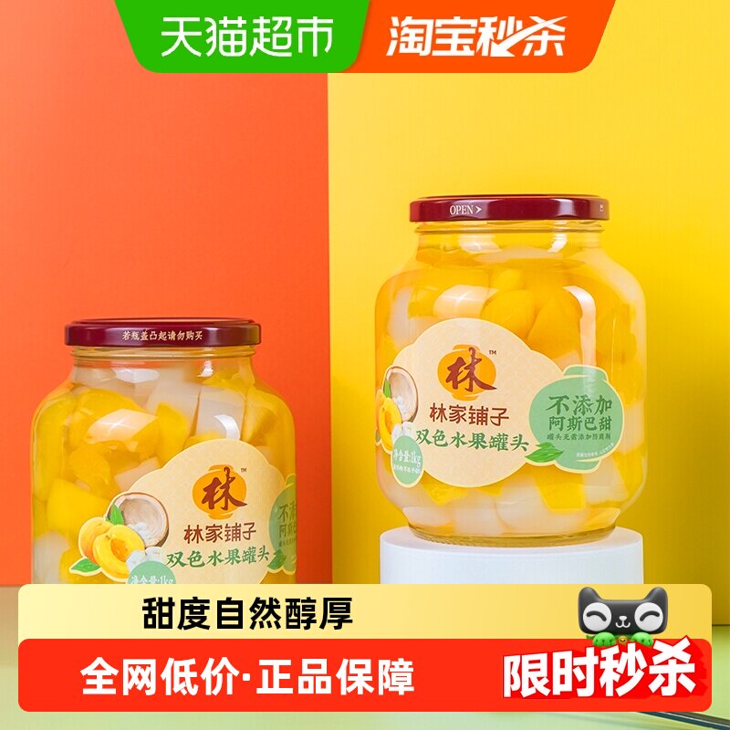 林家铺子黄桃椰果双拼什锦罐头1kg*2玻璃大瓶装新鲜水果罐头零食