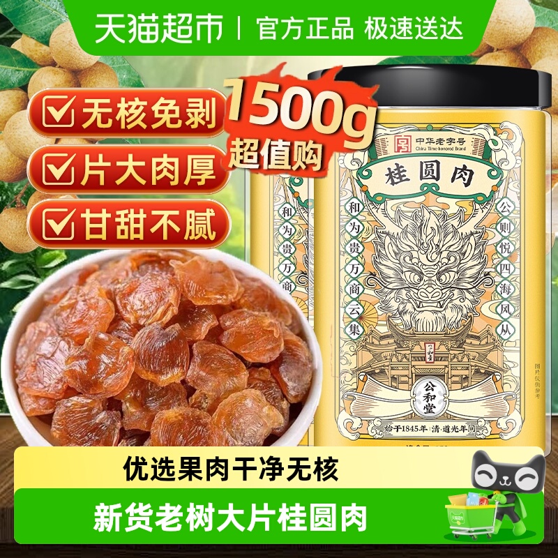 中华老字号精挑无核免剥桂圆肉