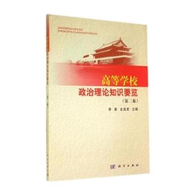 【新华文轩】高等学校政治理论知识要览(第2版) 李勇//史成虎 正版书籍 新华书店旗舰店文轩官网 科学出版社