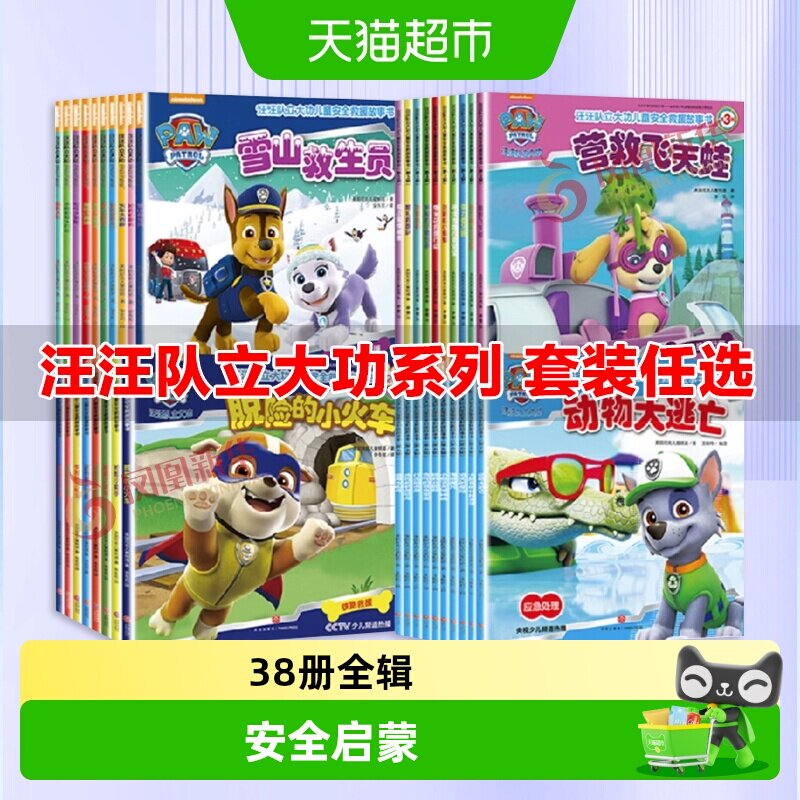 汪汪队立大功图书1-4辑全套38册儿童安全救援绘本2-8岁幼儿园书籍