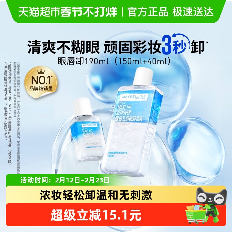 【下拉详情享优惠】美宝莲眼唇卸妆水眼唇卸妆液套装卸妆油190ml