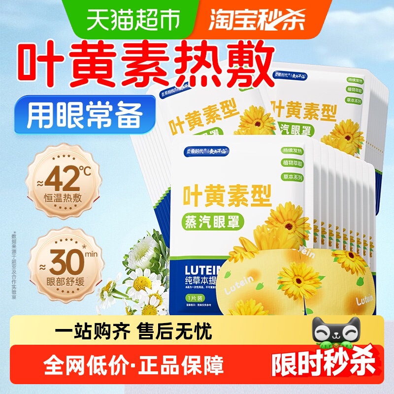 叶黄素蒸汽眼罩舒缓疲劳实力护眼