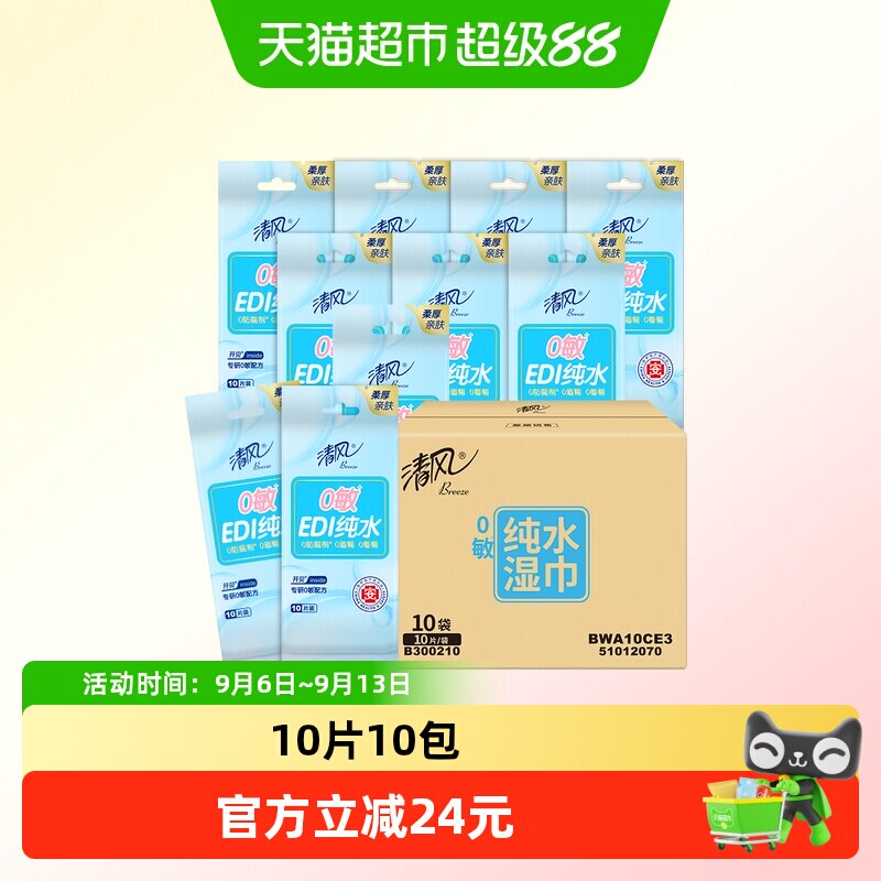 清风纯水湿巾10片10包无酒精家庭装便携独立单片装湿纸巾