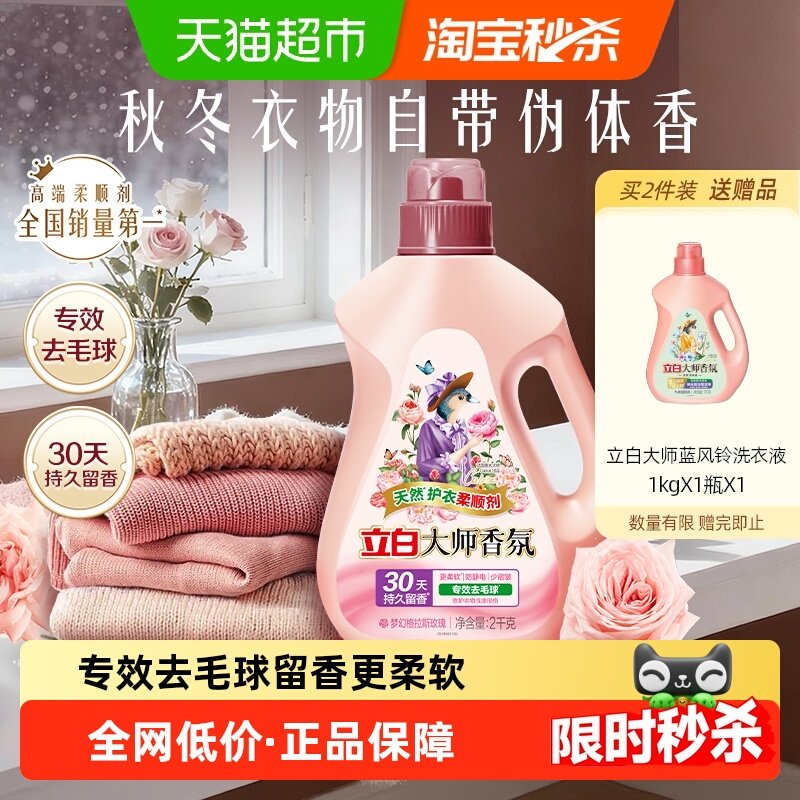 立白大师香氛柔顺剂天然护衣2kg瓶装30天持续留香 专效去毛球,洗护清洁剂/卫生巾/纸/香薰,衣物柔顺剂,淘宝优惠券,粉丝福利购,淘宝优惠卷
