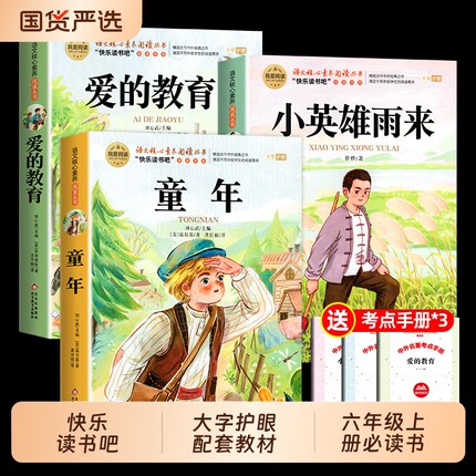 全套3册 爱的教育 童年六年级上册必读正版的课外书小英雄雨来管桦 快乐读书吧 高尔基原著完整版6上书目老师推荐阅读书籍