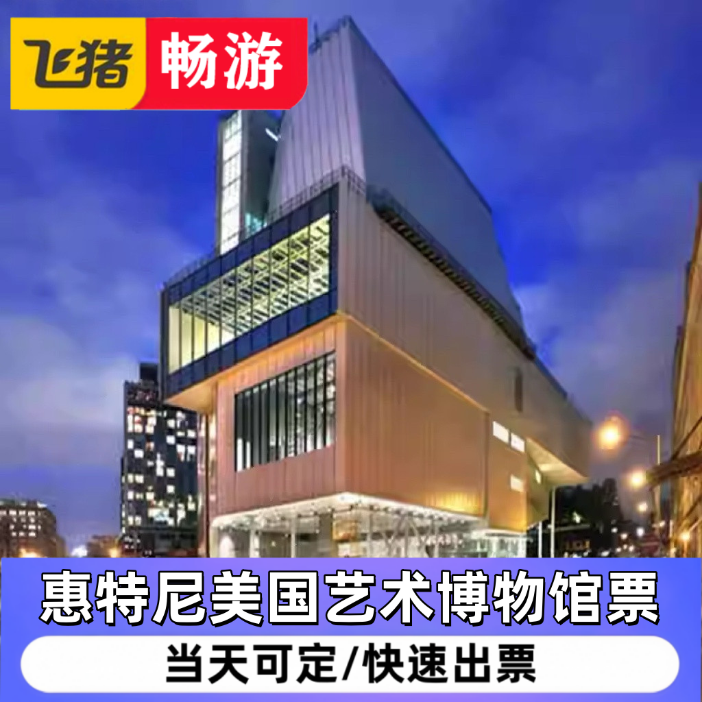 [惠特尼美国艺术博物馆-大门票]美国纽约惠特尼博物 馆