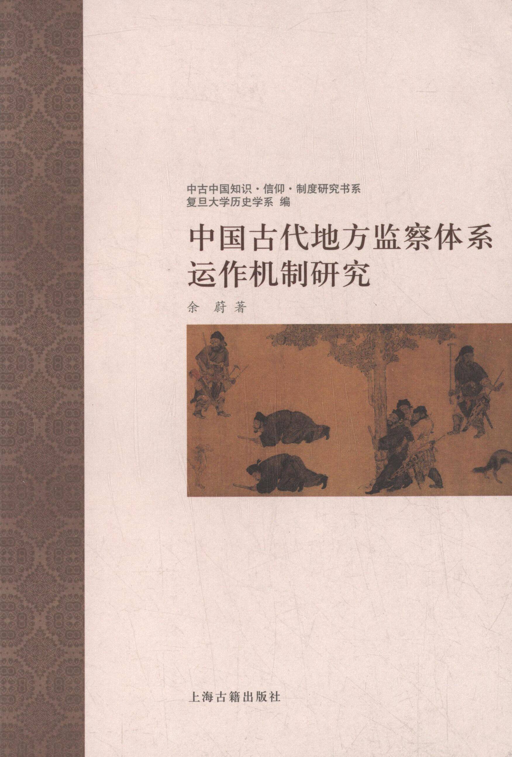 【保正版】中国古代地方监察体系运作机制研究余蔚 著上海古籍出版社9787532574025