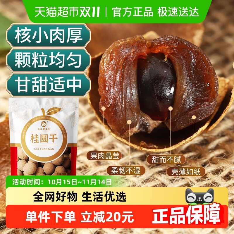 怡江黄金耳桂圆干