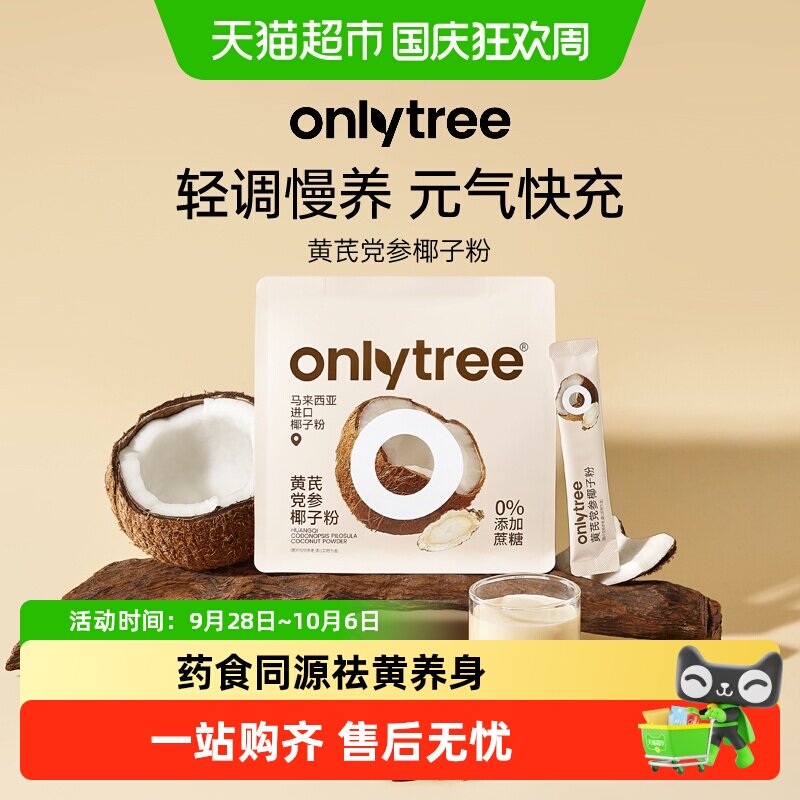 Onlytree黄芪党参椰子粉药食同源图片